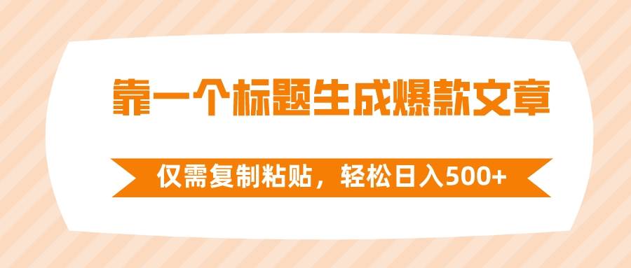 靠一个标题生成爆款文章，仅需复制粘贴，轻松日入500+ - 晨鑫项目库-晨鑫项目库