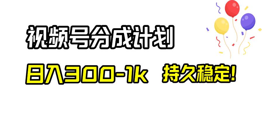 视频号分成计划，日入300-1k，持久稳定！ - 晨鑫项目库-晨鑫项目库