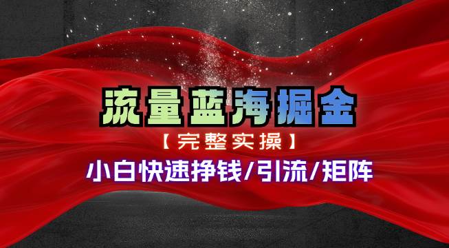 热门赛道掘金_小白快速入局挣钱，可矩阵【完整实操】 - 晨鑫项目库-晨鑫项目库