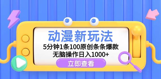 动漫新玩法，5分钟1条100原创条条爆款，无脑操作日入1000+ - 晨鑫项目库-晨鑫项目库
