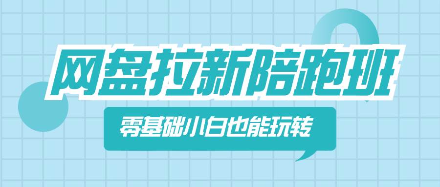 网盘拉新陪跑班，零基础小白也能玩转网盘拉新 - 晨鑫项目库-晨鑫项目库