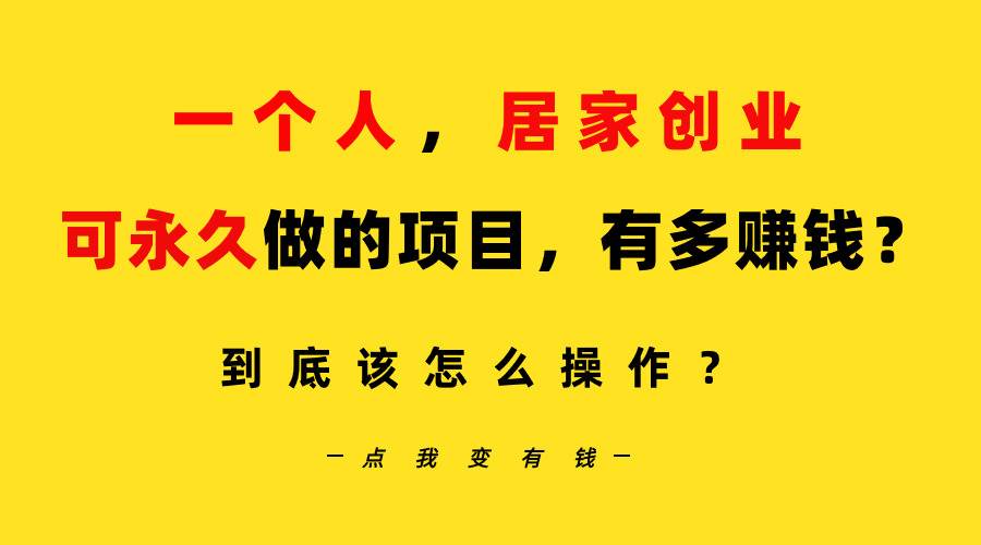 一个人，居家创业：B站每天10分钟，单账号日引创业粉100+，月稳定变现5W... - 晨鑫项目库-晨鑫项目库