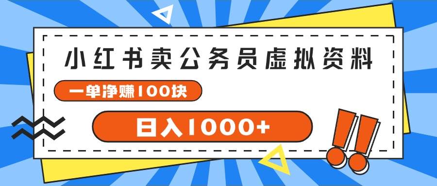 小红书卖公务员考试虚拟资料，一单净赚100，日入1000+ - 晨鑫项目库-晨鑫项目库