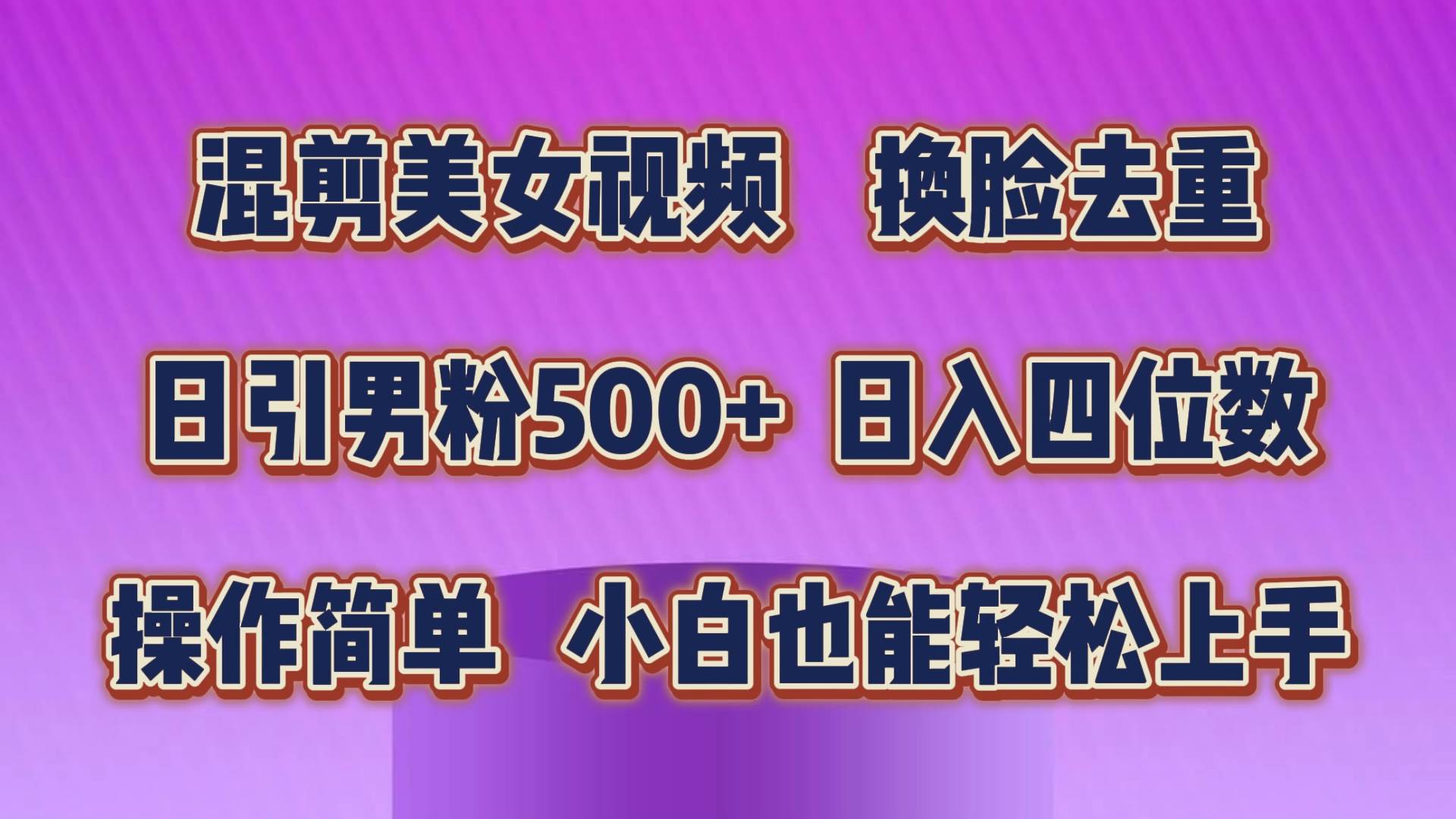 混剪美女视频，换脸去重，轻松过原创，日引色粉500+，操作简单，小白也... - 晨鑫项目库-晨鑫项目库