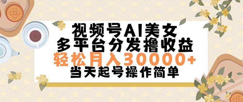 视频号AI美女，轻松月入30000+,操作简单轻松上手 - 晨鑫项目库-晨鑫项目库