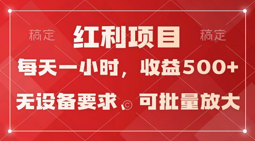 日均收益500+，全天24小时可操作，可批量放大，稳定！ - 晨鑫项目库-晨鑫项目库