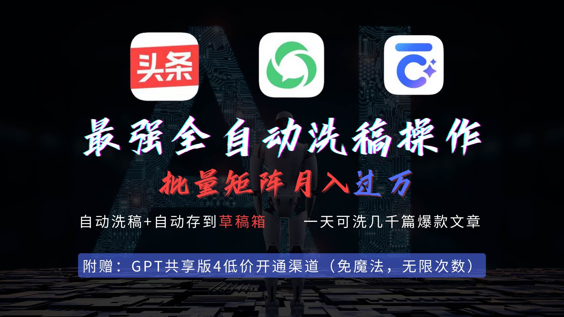 最强全自动一键洗稿存稿操作，批量出爆文，头条，公众号都能用，月入过w... - 晨鑫项目库-晨鑫项目库