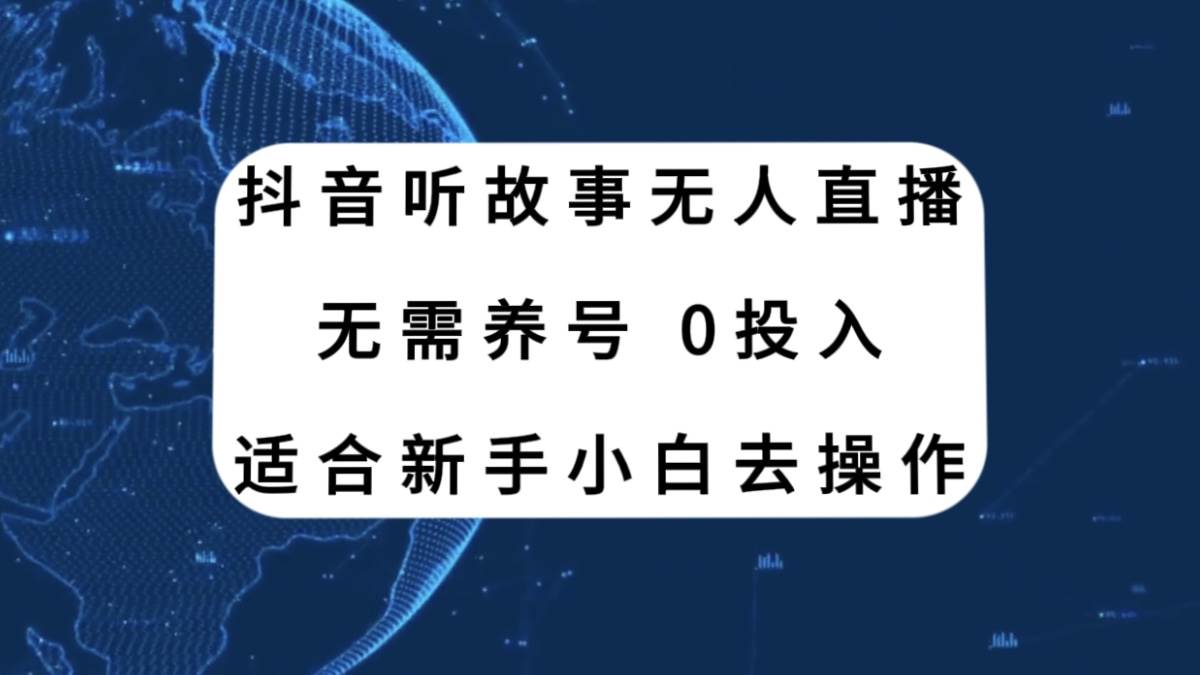 抖音听故事无人直播新玩法，无需养号、适合新手小白去操作 - 晨鑫项目库-晨鑫项目库