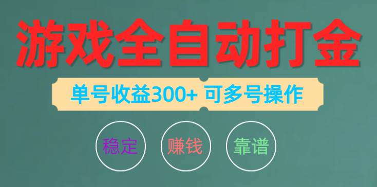 游戏全自动打金，单号收益200左右 可多号操作 - 晨鑫项目库-晨鑫项目库