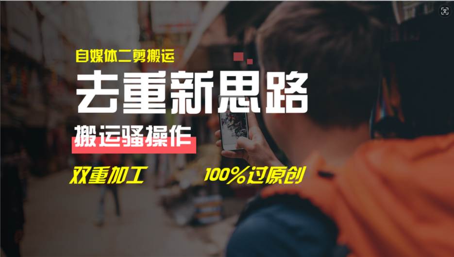 去重新思路，详细教你自媒体视频二剪搬运技术，自己加工双重去重100%过... - 晨鑫项目库-晨鑫项目库