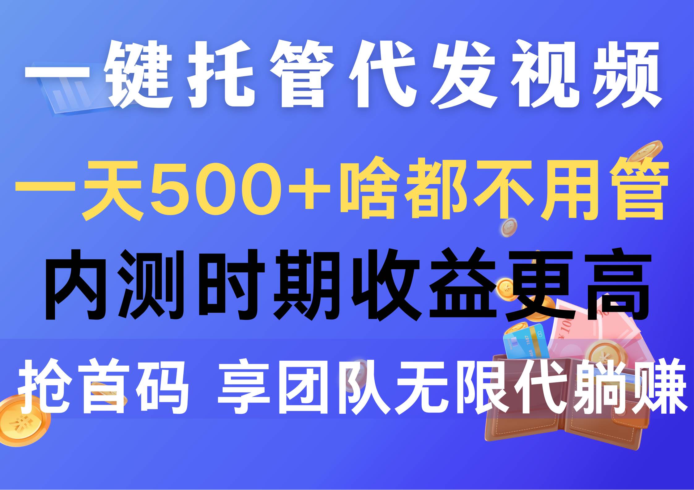 一键托管代发视频，一天500+啥都不用管，内测时期收益更高，抢首码，享... - 晨鑫项目库-晨鑫项目库