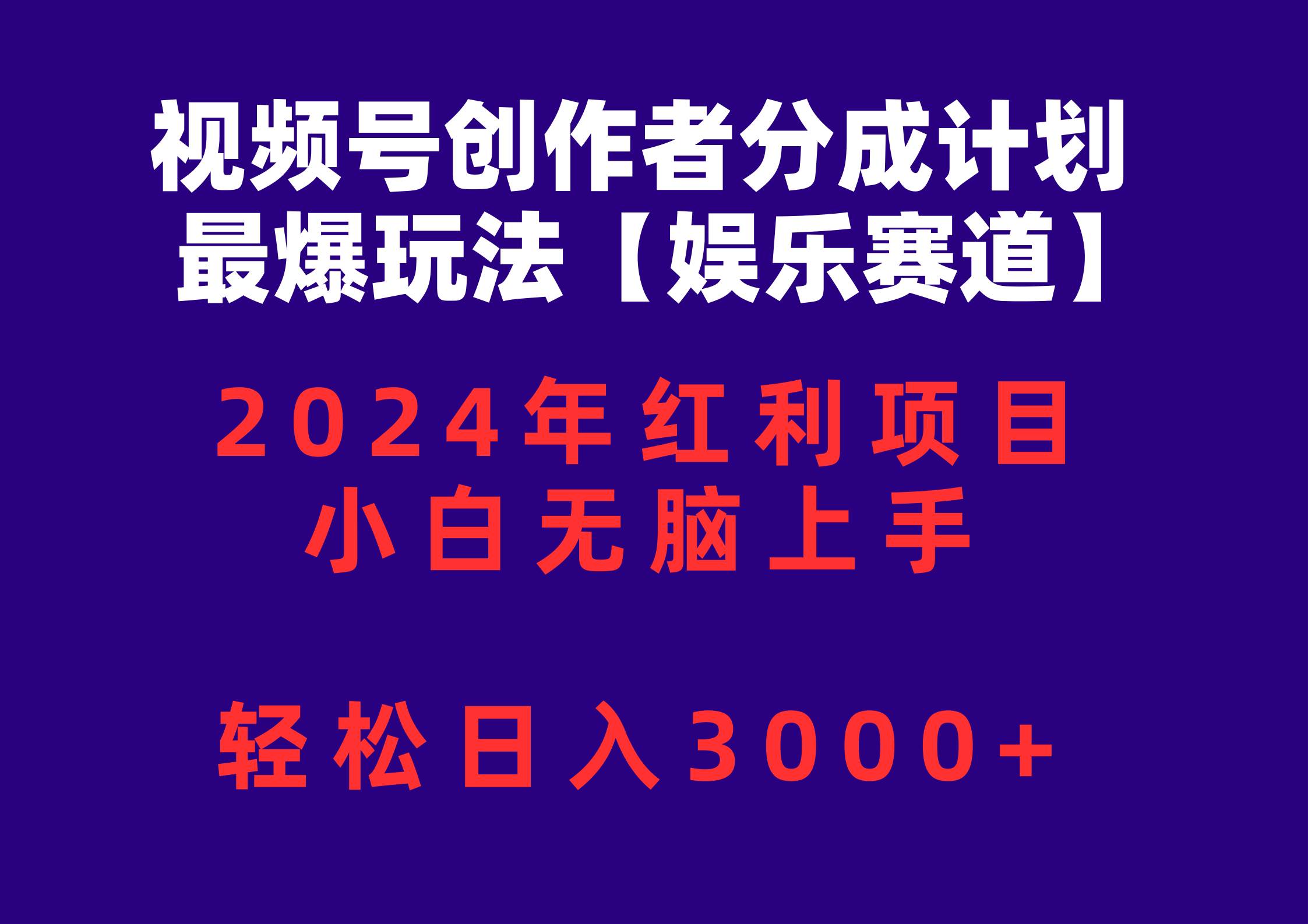 视频号创作者分成2024最爆玩法【娱乐赛道】，小白无脑上手，轻松日入3000+ - 晨鑫项目库-晨鑫项目库