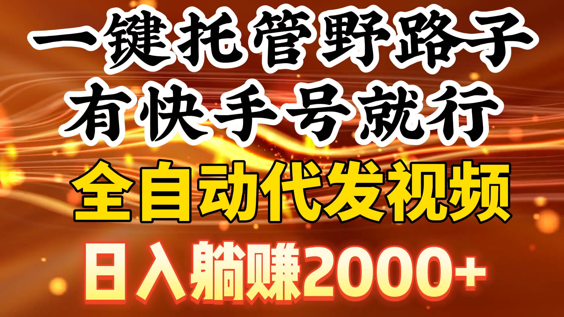 一键托管野路子，有快手号就行，日入躺赚2000+，全自动代发视频 - 晨鑫项目库-晨鑫项目库