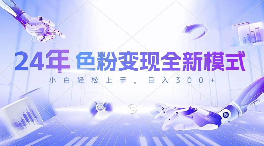 24年色粉变现全新模式，几分钟做好一个视频，小白可上手，每天半小时收... - 晨鑫项目库-晨鑫项目库