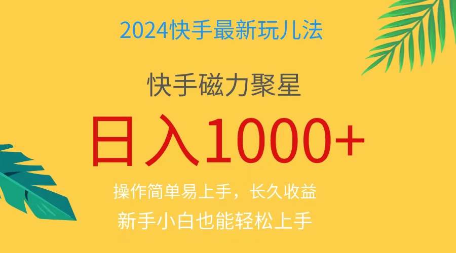 2024蓝海项目快手磁力巨星做任务，小白无脑自撸日入1000+、 - 晨鑫项目库-晨鑫项目库