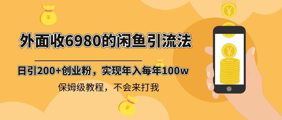 外面收费6980闲鱼引流法，日引200+创业粉，每天稳定2000+收益，保姆级教程 - 晨鑫项目库-晨鑫项目库