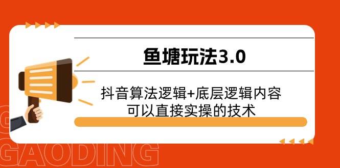 鱼塘玩法3.0：抖音算法逻辑+底层逻辑内容，可以直接实操的技术 - 晨鑫项目库-晨鑫项目库