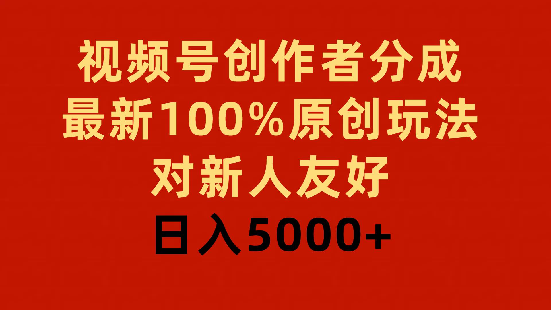 视频号创作者分成，最新100%原创玩法，对新人友好，日入5000+ - 晨鑫项目库-晨鑫项目库