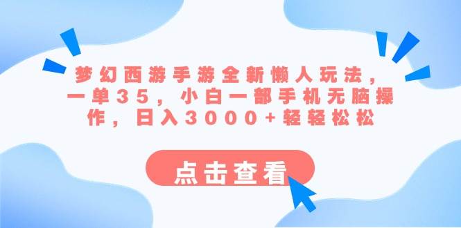 梦幻西游手游全新懒人玩法 一单35 小白一部手机无脑操作 日入3000+轻轻松松 - 晨鑫项目库-晨鑫项目库