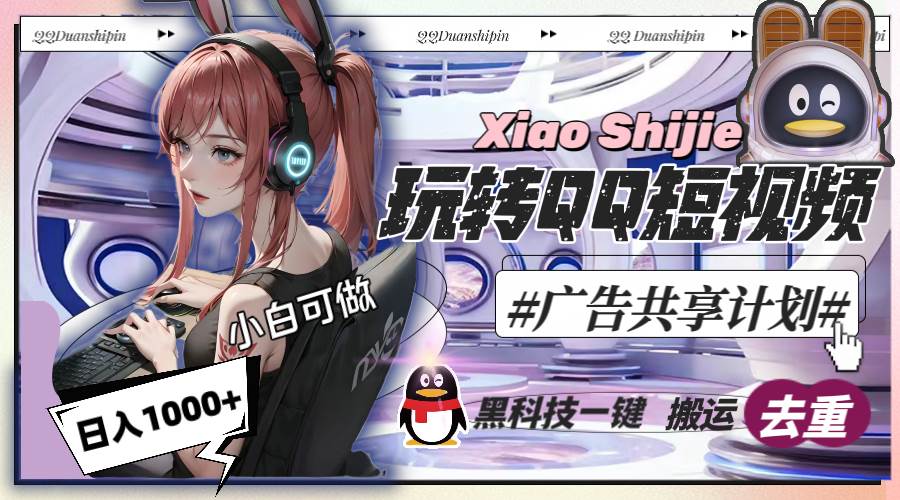 一天收入1000+，黑科技一键搬运去重，玩转QQ短视频广告共享计划 - 晨鑫项目库-晨鑫项目库