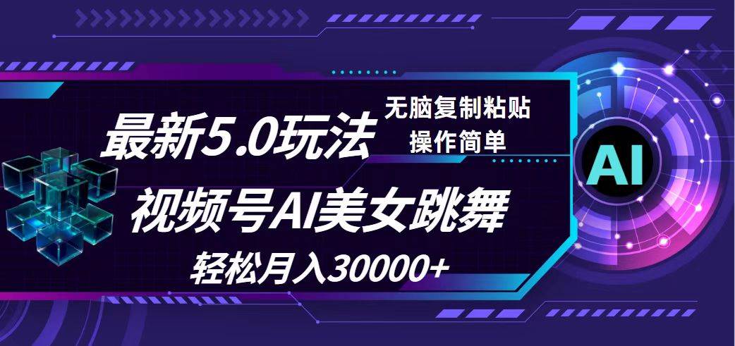 视频号5.0最新玩法，AI美女跳舞，轻松月入30000+ - 晨鑫项目库-晨鑫项目库