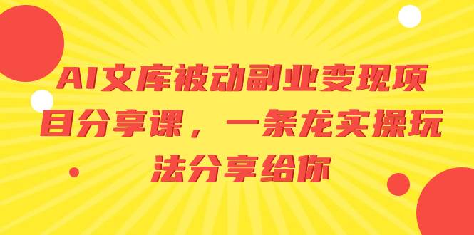 AI文库被动副业变现项目分享课，一条龙实操玩法分享给你 - 晨鑫项目库-晨鑫项目库