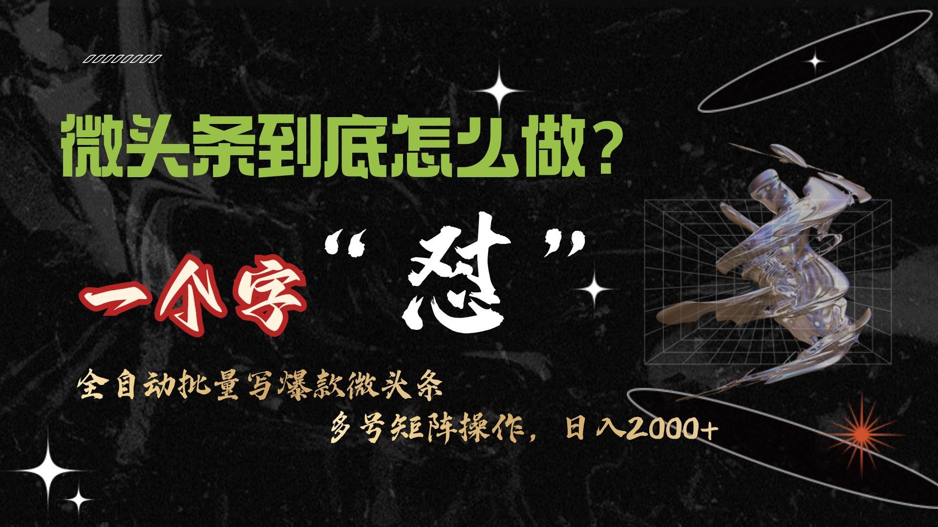 微头条最新最强连怼操作，10分钟50条，真正解放双手，月入1w+ - 晨鑫项目库-晨鑫项目库
