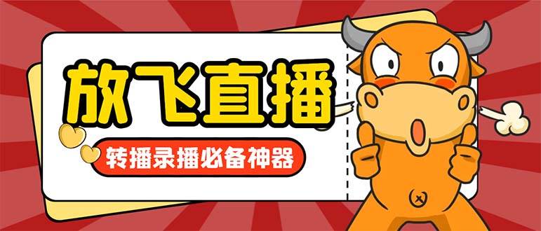 外面收费688的正版放飞直播转播录播神器，不限流防封号支持多平台直播软件【直播脚本+详细教程】 - 晨鑫项目库-晨鑫项目库