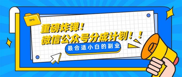 重磅炸弹!微信公众号分成计划！！每天操作10分钟 - 晨鑫项目库-晨鑫项目库