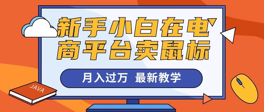 新手小白在电商平台卖鼠标月入过万，最新赚钱教学 - 晨鑫项目库-晨鑫项目库