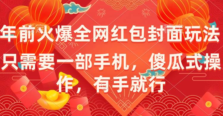 年前火爆全网红包封面玩法，只需要一部手机，傻瓜式操作，有手就行 - 晨鑫项目库-晨鑫项目库