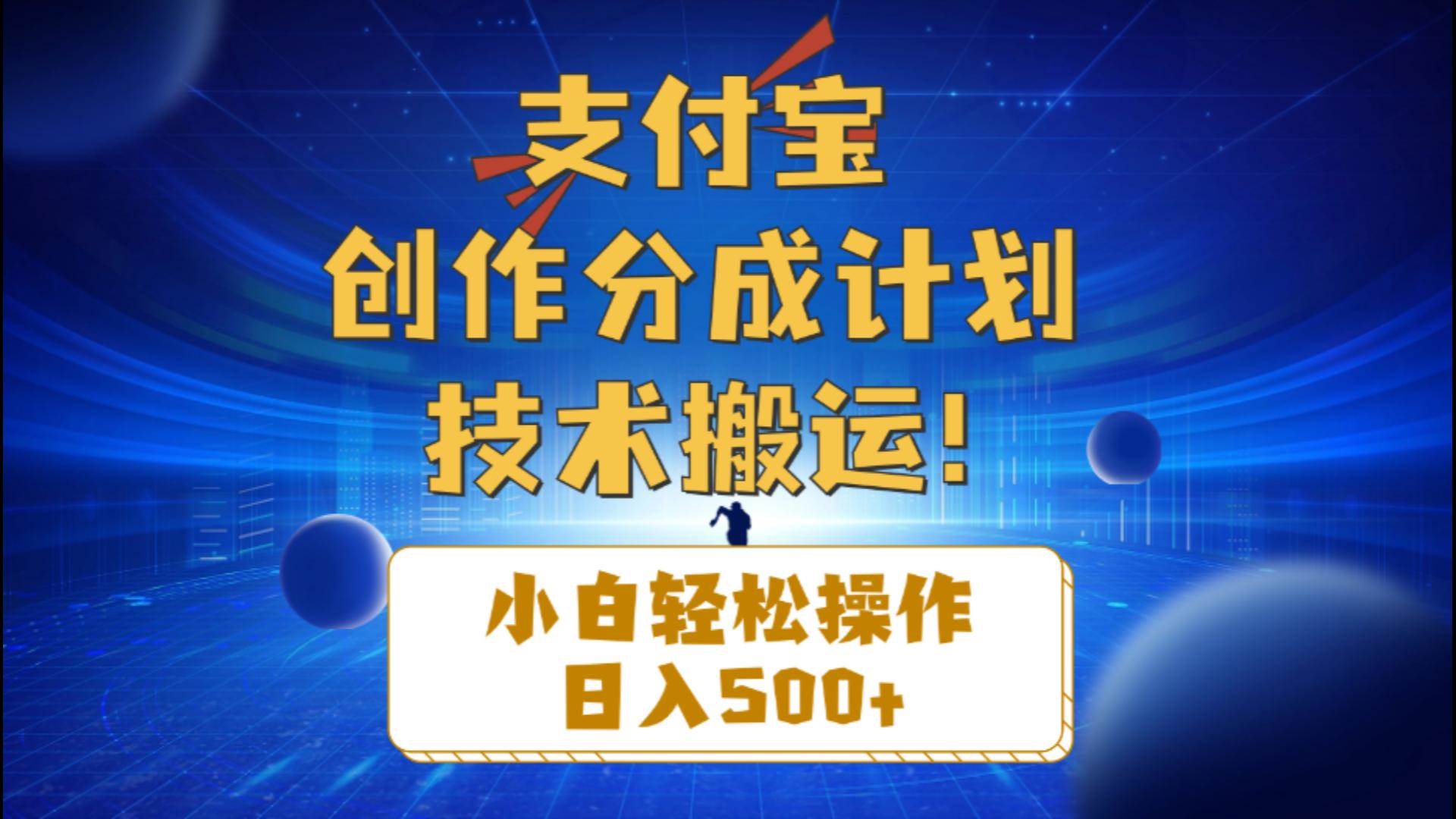 支付宝创作分成（技术搬运）小白轻松操作日入500+ - 晨鑫项目库-晨鑫项目库