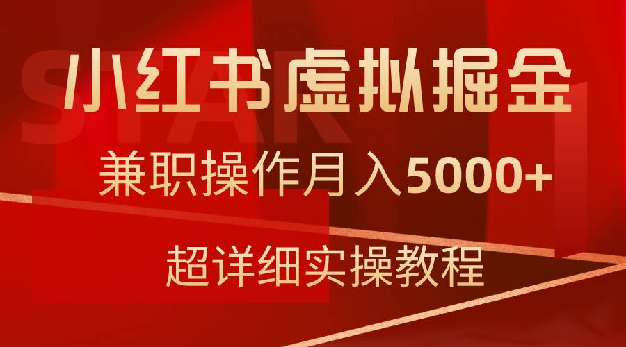 小红书虚拟掘金，兼职操作月入5000+，超详细教程 - 晨鑫项目库-晨鑫项目库