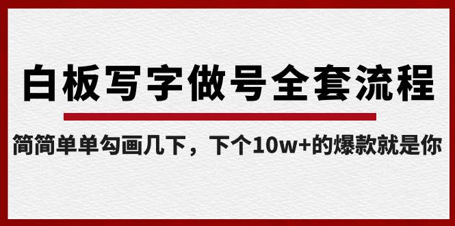 白板写字做号全套流程-完结，简简单单勾画几下，下个10w+的爆款就是你 - 晨鑫项目库-晨鑫项目库