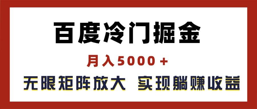 百度冷门掘金，月入5000＋，无限矩阵放大，实现管道躺赚收益 - 晨鑫项目库-晨鑫项目库