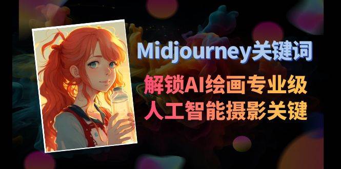 Midjourney关键词-解锁AI绘画专业级人工智能摄影关键词表 - 晨鑫项目库-晨鑫项目库