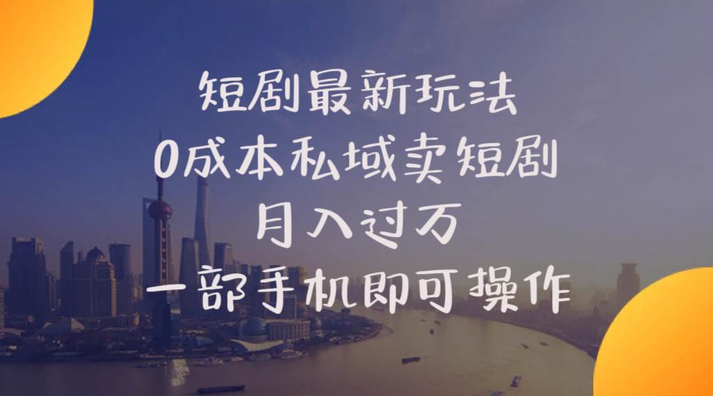 短剧最新玩法  0成本私域卖短剧   月入过万   一部手机即可操作 - 晨鑫项目库-晨鑫项目库
