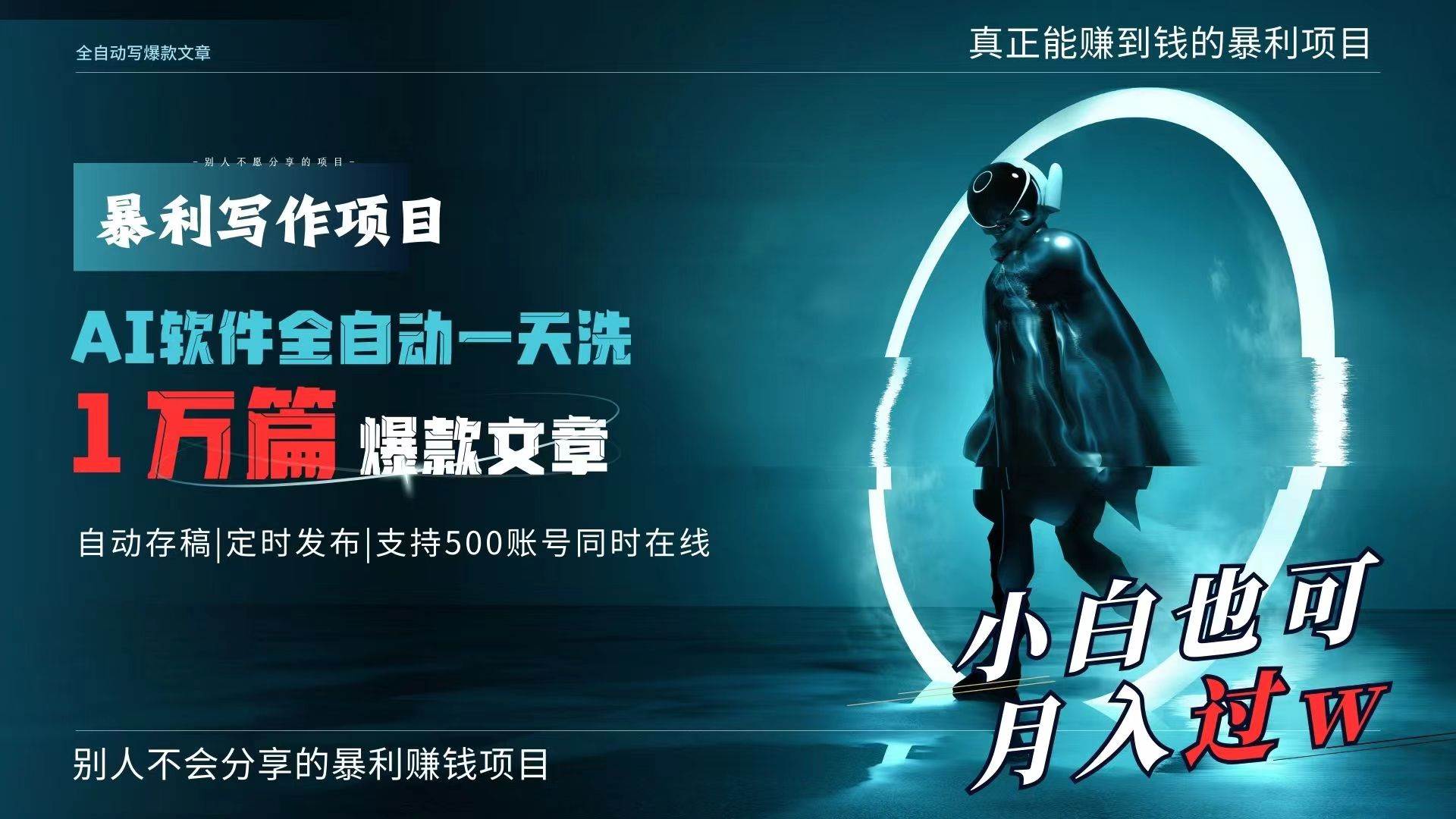 AI全自动一天洗1万篇爆款文章，真正解放双手，月入过万轻轻松松！ - 晨鑫项目库-晨鑫项目库