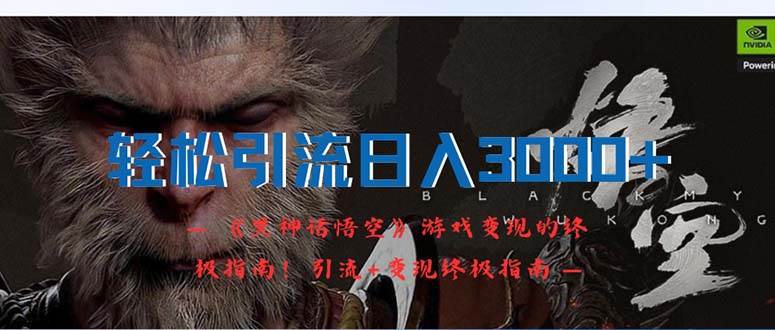 轻松引流日入3000+：《黑神话悟空》游戏变现的终极指南！引流+变现终极... - 晨鑫项目库-晨鑫项目库
