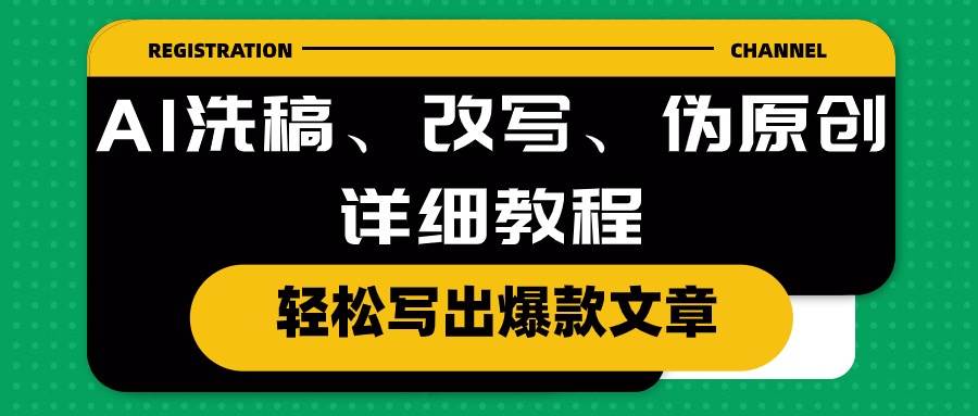 AI洗稿、改写、伪原创详细教程，轻松写出爆款文章 - 晨鑫项目库-晨鑫项目库