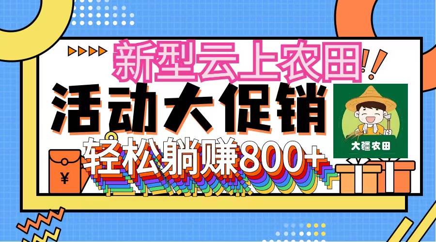 新型云上农田，全民种田收米 无人机播种，三位数 管道收益推广没有上限 - 晨鑫项目库-晨鑫项目库