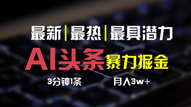 AI头条3天必起号，简单无需经验 3分钟1条 一键多渠道发布 复制粘贴月入3W+ - 晨鑫项目库-晨鑫项目库
