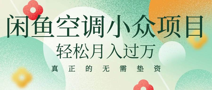 闲鱼卖空调小众项目 轻松月入过万 真正的无需垫资金 - 晨鑫项目库-晨鑫项目库