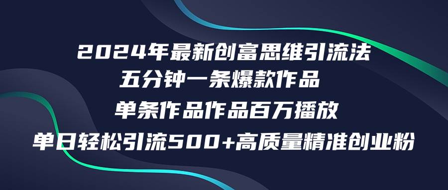 2024年最新创富思维日引流500+精准高质量创业粉，五分钟一条百万播放量... - 晨鑫项目库-晨鑫项目库