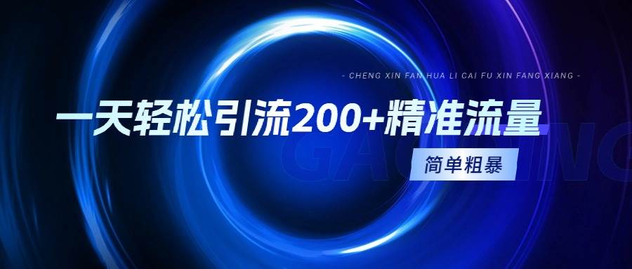 一天轻松引流200+精准流量，简单粗暴，一看就会 - 晨鑫项目库-晨鑫项目库