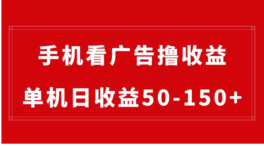 手机简单看广告撸收益，单机日收益50-150+，有手机就能做，可批量放大 - 晨鑫项目库-晨鑫项目库