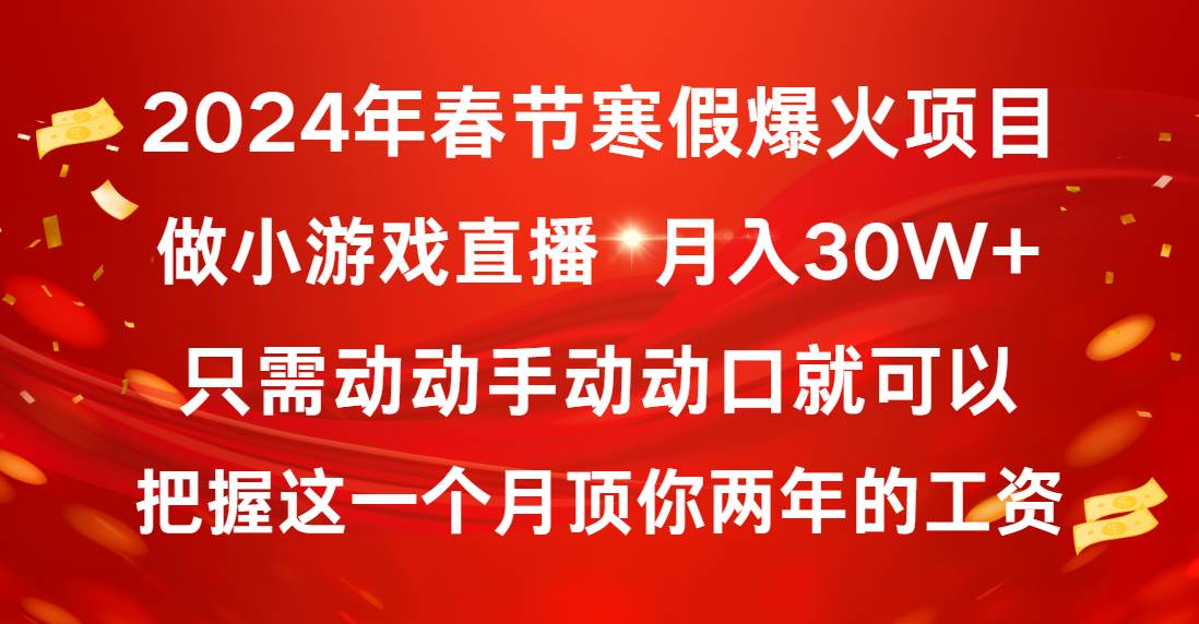 2024年春节寒假爆火项目，普通小白如何通过小游戏直播做到月入30W+ - 晨鑫项目库-晨鑫项目库