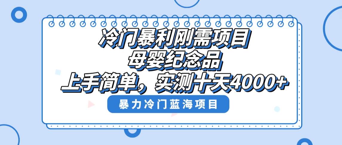 冷门暴利刚需项目，母婴纪念品赛道，实测十天搞了4000+，小白也可上手操作 - 晨鑫项目库-晨鑫项目库
