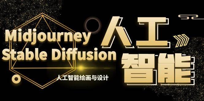 MJ+Stable Diffusion人工智能绘画与设计-第6期AIGC课程（35节） - 晨鑫项目库-晨鑫项目库