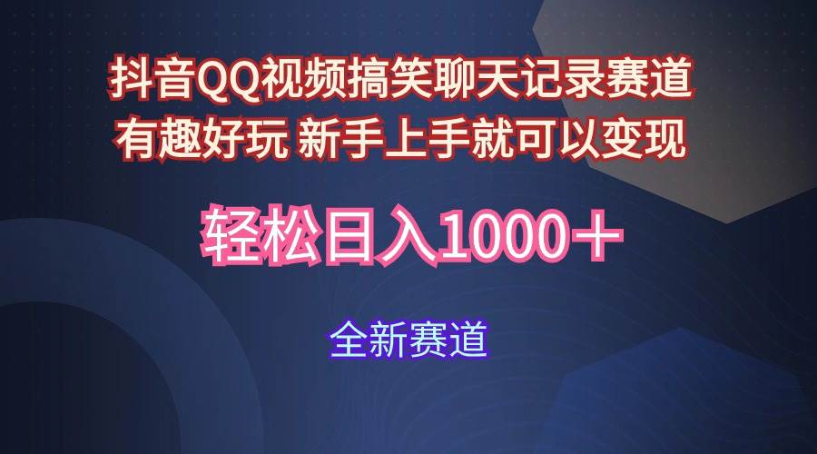 玩法就是用趣味搞笑的聊天记录形式吸引年轻群体 从而获得视频的商业价... - 晨鑫项目库-晨鑫项目库
